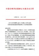 【轉(zhuǎn)】關(guān)于對(duì)未繳納2011年度認(rèn)可年金的實(shí)驗(yàn)室和檢查機(jī)構(gòu)暫停認(rèn)可資格的通知..