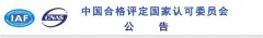 認監(jiān)委：一認證公司QMS、EMS領域認可資格被注銷