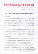 CNAS 發(fā)布T0780、T0770、T0749能力驗(yàn)證處理結(jié)果