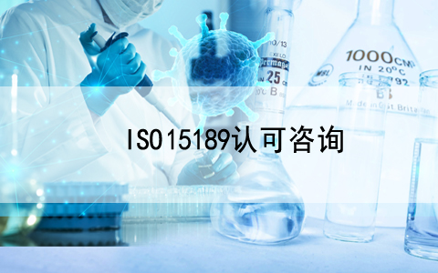 直播預(yù)告|ISO 15189醫(yī)學(xué)實(shí)驗(yàn)室認(rèn)可知識培訓(xùn)