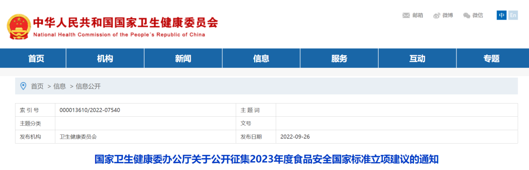 國(guó)家衛(wèi)健委公開(kāi)征集2023年度食品安全國(guó)家標(biāo)準(zhǔn)立項(xiàng)建議..