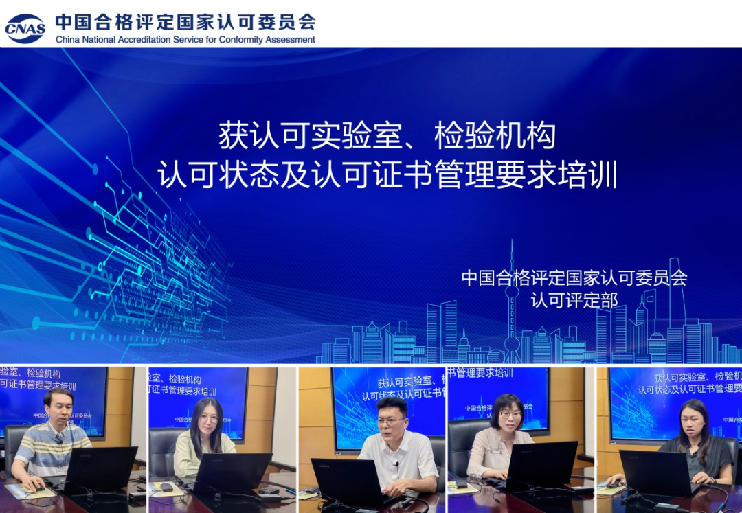 CNAS舉辦獲認可實驗室、檢驗機構認可狀態(tài)及認可證書管理要求培訓..
