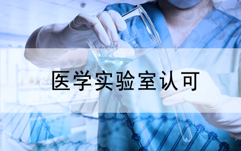 分享|醫(yī)院檢驗(yàn)科實(shí)驗(yàn)室設(shè)計方案