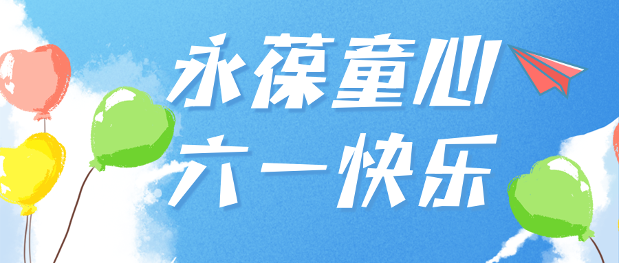 與你童樂|愛格森祝你永遠(yuǎn)保持童心！節(jié)日快樂！
