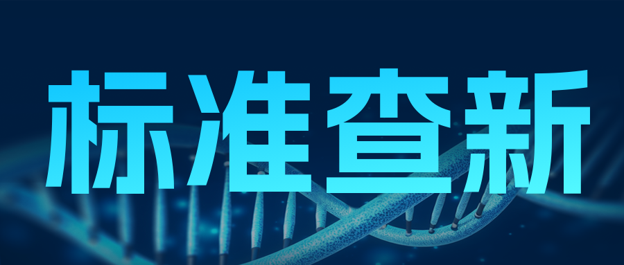 分享|標(biāo)準(zhǔn)變更了，實(shí)驗(yàn)室能不能拿來就用？