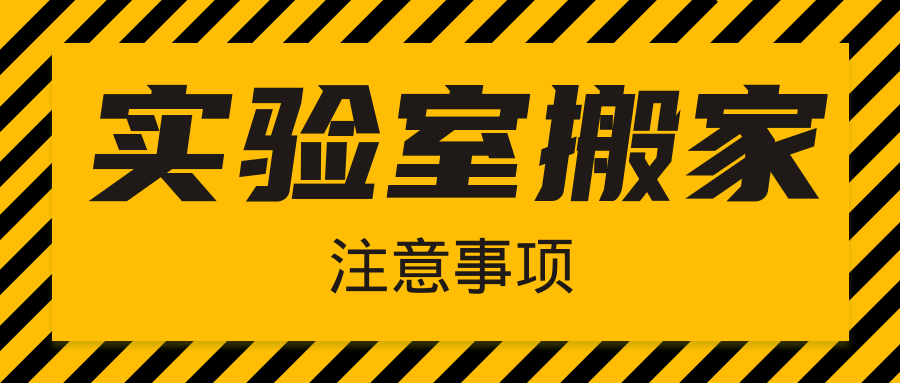  注意|實驗室搬家，千萬不要忘了這幾件事！