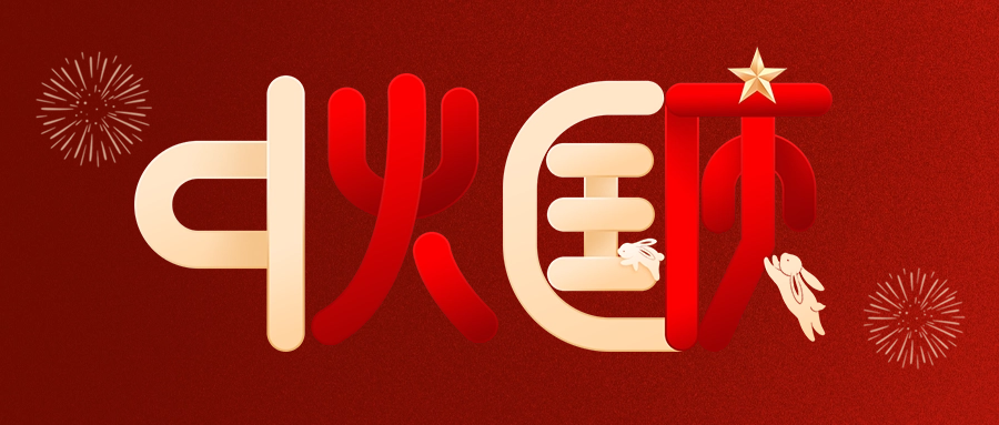 情滿中秋，喜迎國慶|愛格森祝您雙節(jié)快樂！