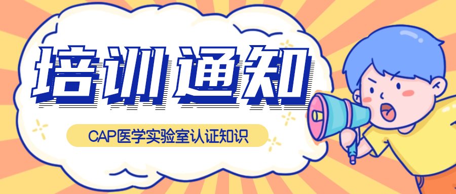免費(fèi)聽課|CAP醫(yī)學(xué)實(shí)驗(yàn)室認(rèn)證知識(shí)培訓(xùn)來了！
