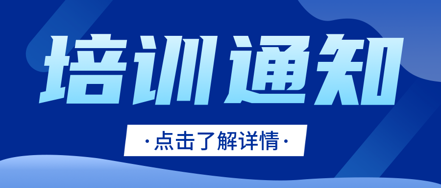 關(guān)注|CNAS發(fā)布關(guān)于舉辦檢驗(yàn)機(jī)構(gòu)認(rèn)可技術(shù)（廣州）培訓(xùn)的通知..