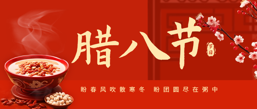 臘八節(jié)|愛格森祝您萬事皆“粥”全！
