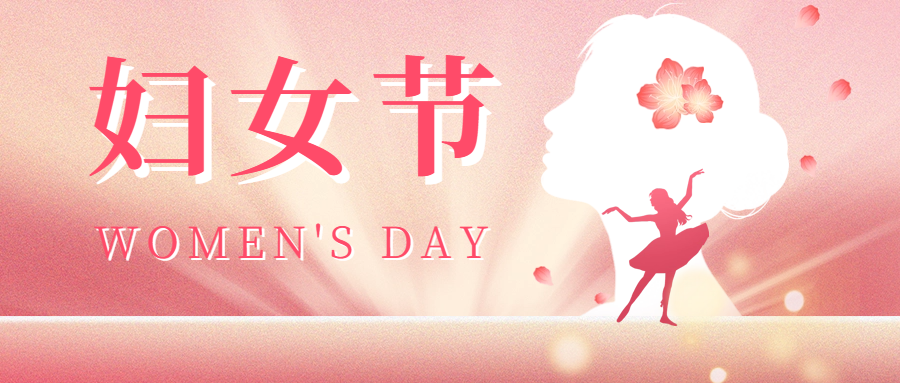 三八婦女節(jié)|愛格森祝您節(jié)日快樂，活出自己的精彩！