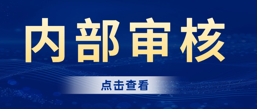 分享|內部審核的完整流程，建議收藏！