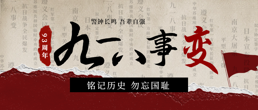 勿忘國(guó)恥，吾輩自強(qiáng)|紀(jì)念九一八事變93周年