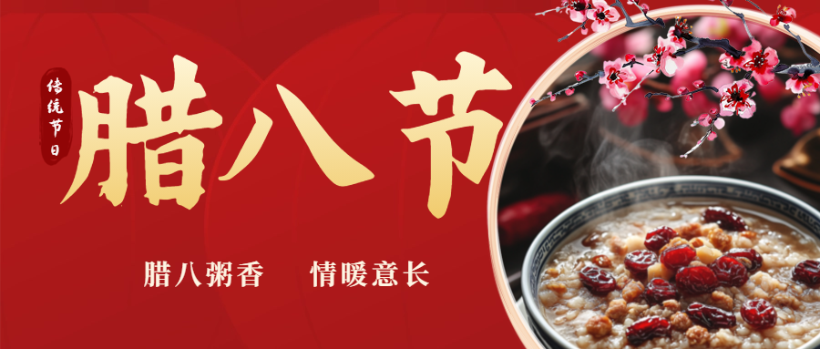 臘八|喝一碗暖粥，福啟新歲！