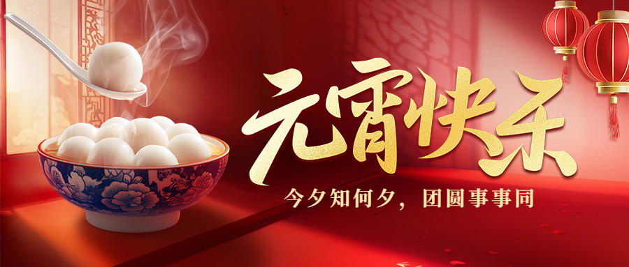 愛格森祝您元宵節(jié)快樂！
